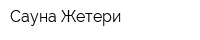Сауна Жетери