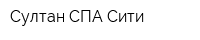 Султан СПА Сити
