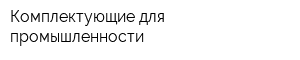 Комплектующие для промышленности