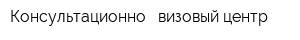 Консультационно - визовый центр