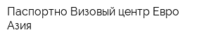Паспортно-Визовый центр Евро-Азия