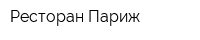Ресторан Париж