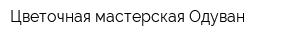 Цветочная мастерская Одуван