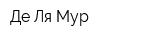 Де Ля Мур