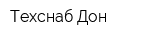 Техснаб-Дон