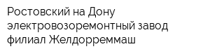 Ростовский-на-Дону электровозоремонтный завод филиал Желдорреммаш