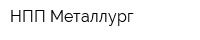 НПП Металлург