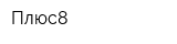 Плюс8