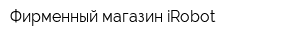 Фирменный магазин iRobot