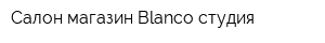 Салон-магазин Blanco студия