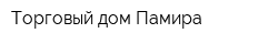 Торговый дом Памира