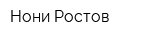 Нони Ростов