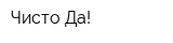 Чисто Да!
