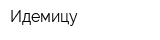 Идемицу