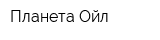 Планета Ойл