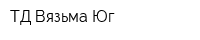 ТД Вязьма Юг