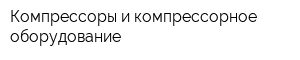 Компрессоры и компрессорное оборудование