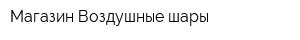 Магазин Воздушные шары