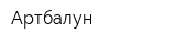 Артбалун