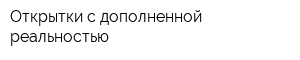 Открытки с дополненной реальностью