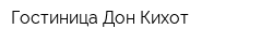 Гостиница Дон Кихот