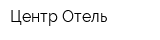 Центр Отель