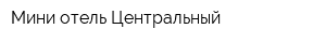 Мини отель Центральный