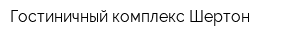 Гостиничный комплекс Шертон