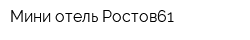 Мини-отель Ростов61
