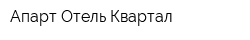 Апарт-Отель Квартал
