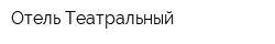 Отель Театральный