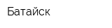 Батайск