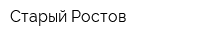 Старый Ростов