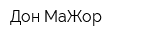 Дон-МаЖор