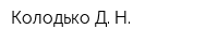 Колодько Д Н