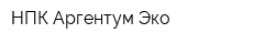 НПК Аргентум-Эко