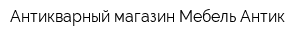 Антикварный магазин Мебель Антик