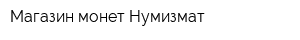 Магазин монет Нумизмат