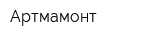 Артмамонт