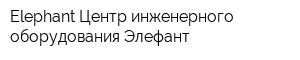 Elephant Центр инженерного оборудования Элефант