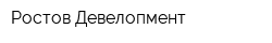 Ростов Девелопмент