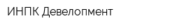 ИНПК-Девелопмент