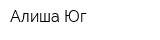 Алиша-Юг