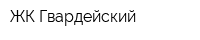 ЖК Гвардейский