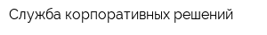 Служба корпоративных решений