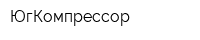 ЮгКомпрессор