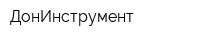ДонИнструмент