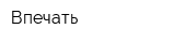 Впечать