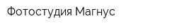 Фотостудия Магнус