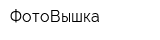 ФотоВышка